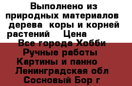 Выполнено из природных материалов: дерева, коры и корней растений. › Цена ­ 1 000 - Все города Хобби. Ручные работы » Картины и панно   . Ленинградская обл.,Сосновый Бор г.